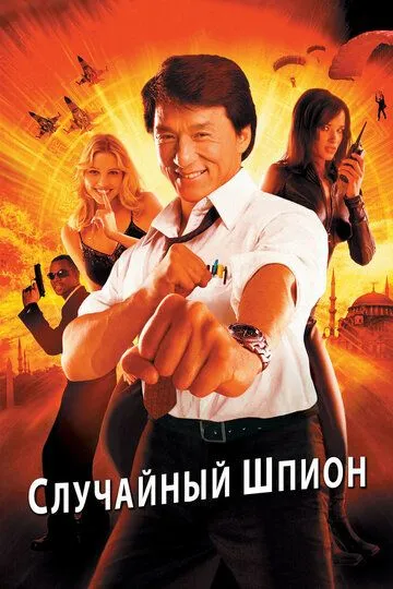 Случайный шпион (2000) Случайный шпион (2000)