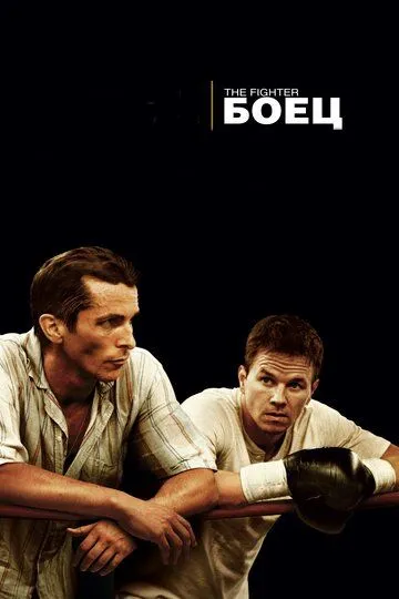 Боец (2010) Боец (2010)