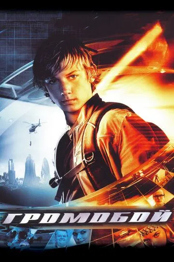 Фильм. Громобой (2006) Фильм. Громобой (2006)