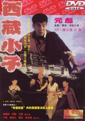Парень из Тибета (1991) Парень из Тибета (1991)
