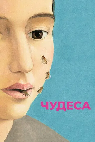 Фильм. Чудеса (2014) Фильм. Чудеса (2014)
