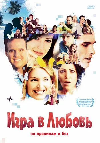 Игра в любовь (2005) Игра в любовь (2005)