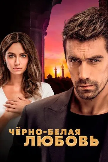Чёрно-белая любовь (2017) Чёрно-белая любовь (2017)