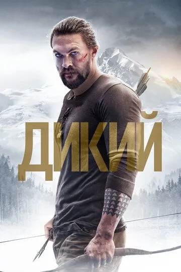 Дикий. Фильм (2018) Дикий. Фильм (2018)