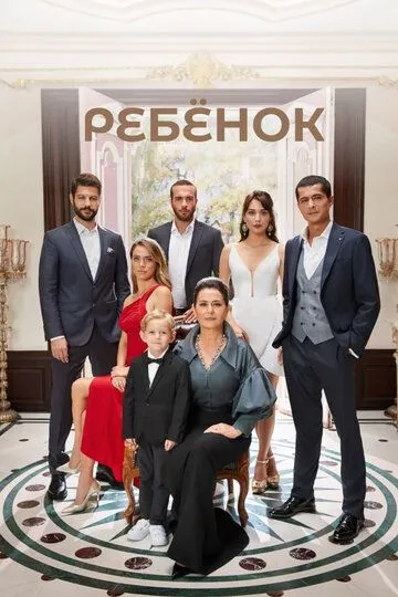 Ребёнок. Сериал (2019) Ребёнок. Сериал (2019)