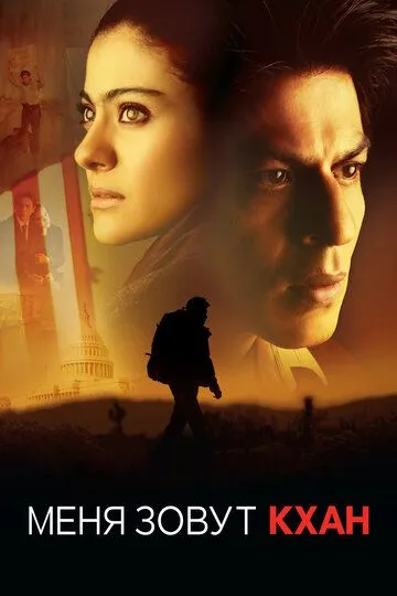 Меня зовут Кхан (2010) Меня зовут Кхан (2010)