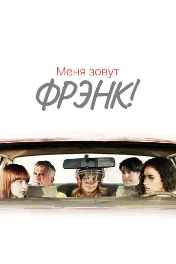 Меня зовут Фрэнк! (2014) Меня зовут Фрэнк! (2014)
