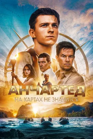 Анчартед: На картах не значится (2022) Анчартед: На картах не значится (2022)