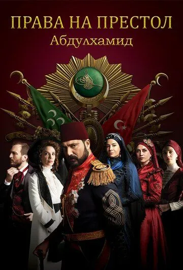 Права на престол Абдулхамид 1-5 сезон (2017) Права на престол Абдулхамид 1-5 сезон (2017)
