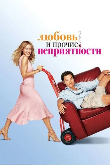 Любовь и прочие неприятности (2006) Любовь и прочие неприятности (2006)