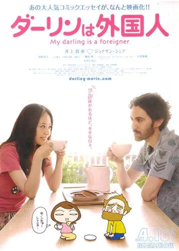 Мой жених - иностранец (2010) Мой жених - иностранец (2010)