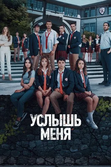 Услышь меня (2022) Услышь меня (2022)