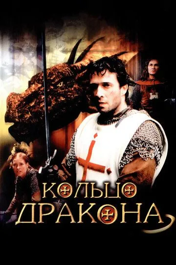 Кольцо дракона (2004) Кольцо дракона (2004)