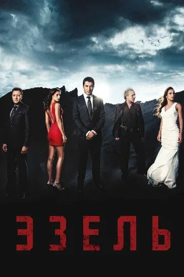 Эзель. Сериал (2009) Эзель. Сериал (2009)