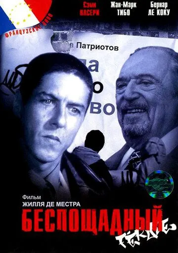 Беспощадный. Фильм (2002) Беспощадный. Фильм (2002)