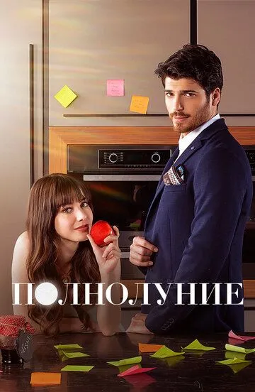 Полнолуние 1 сезон (2017) Полнолуние 1 сезон (2017)
