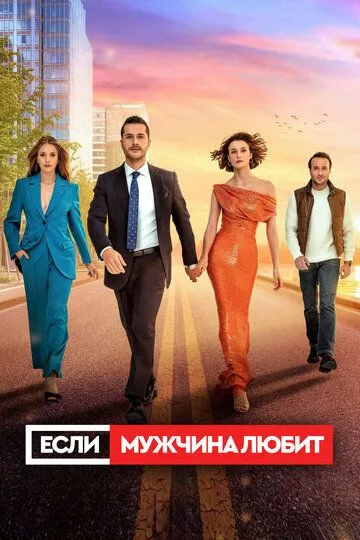 Если мужчина любит (2022) Если мужчина любит (2022)