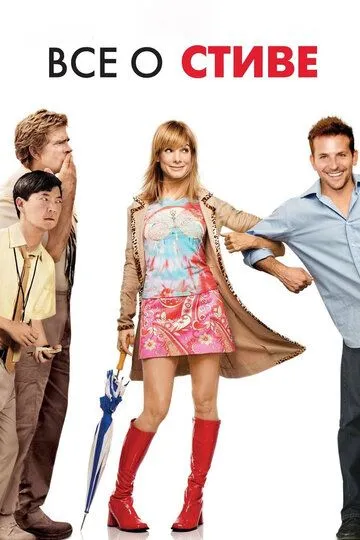 Всё о Стиве (2009) Всё о Стиве (2009)