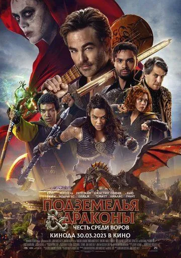 Подземелья и драконы: Честь среди воров (2023) Подземелья и драконы: Честь среди воров (2023)