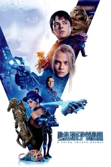 Валериан и город тысячи планет (2017) Валериан и город тысячи планет (2017)