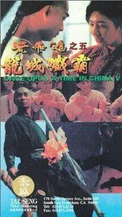 Однажды в Китае 5 (1994) Однажды в Китае 5 (1994)
