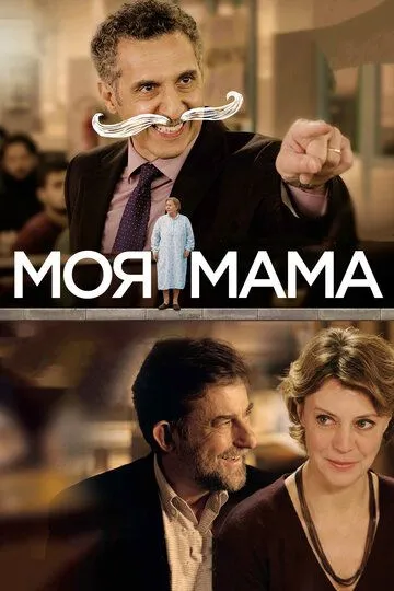 Моя мама. Фильм (2015) Моя мама. Фильм (2015)