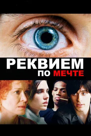 Реквием по мечте (2000) Реквием по мечте (2000)
