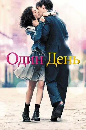 Один день. Фильм (2011) Один день. Фильм (2011)