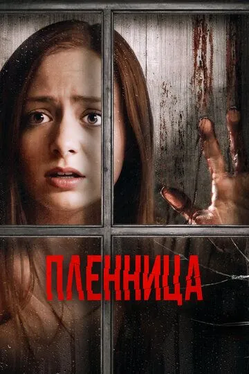 Пленница. Фильм (2020)