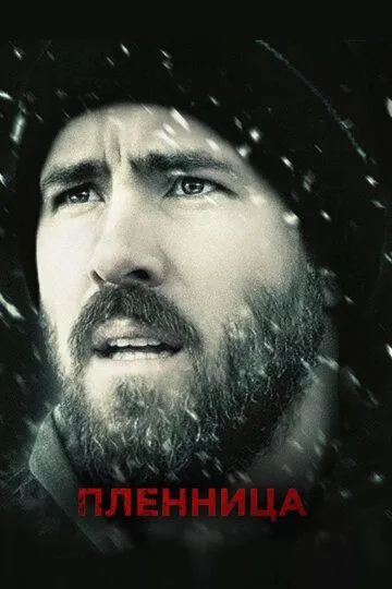 Пленница (2013) Пленница (2013)