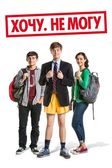 Хочу. Не могу (2013) Хочу. Не могу (2013)