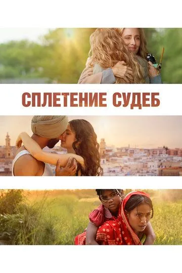 Сплетение судеб (2023) Сплетение судеб (2023)