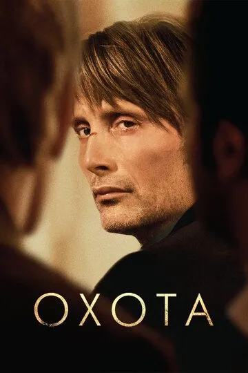 Охота. Фильм (2012) Охота. Фильм (2012)