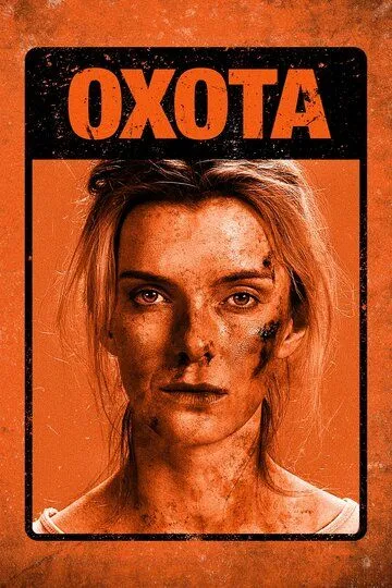 Охота (2020) Охота (2020)
