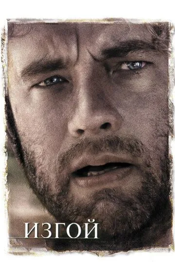 Изгой. Фильм (2000) Изгой. Фильм (2000)
