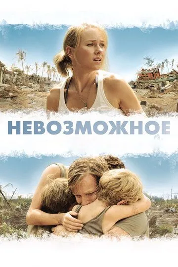Невозможное (2012) Невозможное (2012)