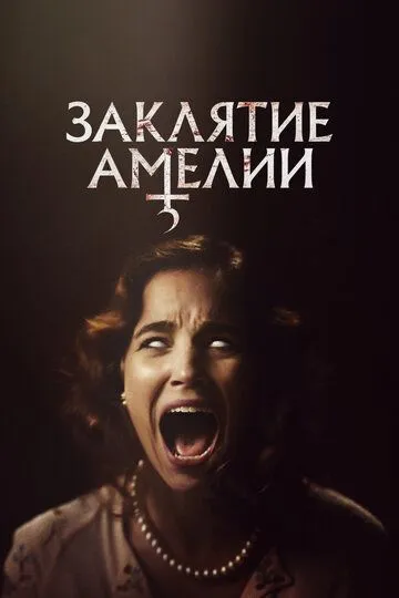Заклятие Амелии (2023) Заклятие Амелии (2023)