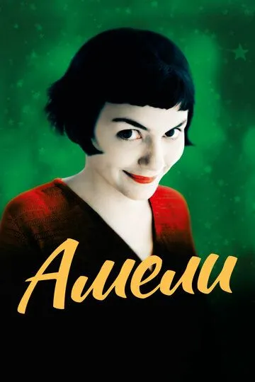 Амели (2001) Амели (2001)