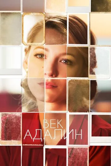 Век Адалин (2015) Век Адалин (2015)