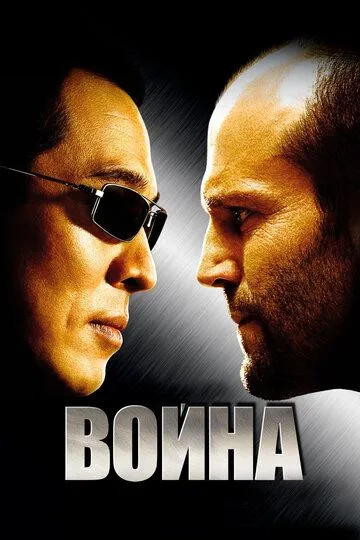 Война. Фильм (2007) Война. Фильм (2007)