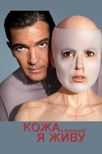 Кожа, в которой я живу (2011) Кожа, в которой я живу (2011)
