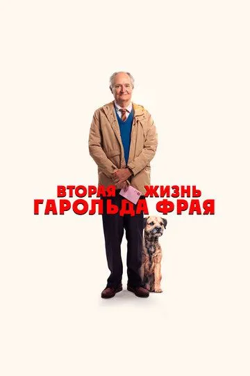 Вторая жизнь Гарольда Фрая (2023) Вторая жизнь Гарольда Фрая (2023)
