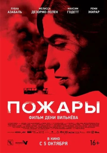 Пожары. Фильм (2010) Пожары. Фильм (2010)