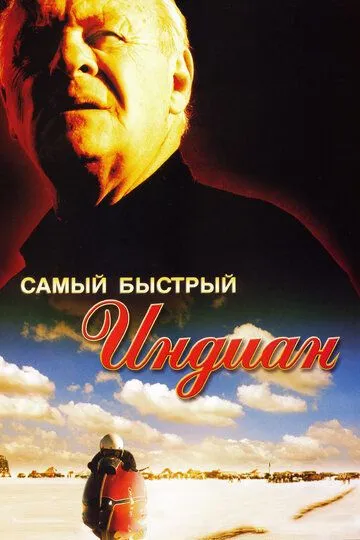 Самый быстрый Indian / Самый быстрый Индиан (2005) Самый быстрый Indian / Самый быстрый Индиан (2005)