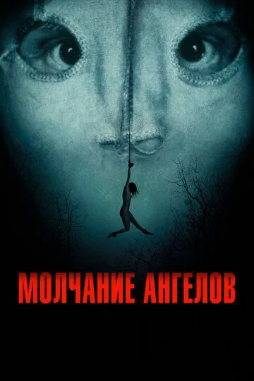 Молчание ангелов (2023) Молчание ангелов (2023)