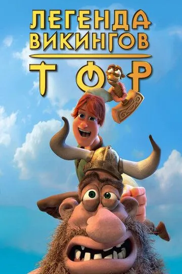 Тор: Легенда викингов (2011) Тор: Легенда викингов (2011)