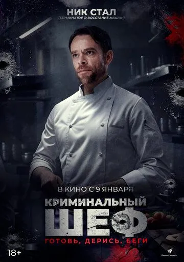 Криминальный шеф (2023) Криминальный шеф (2023)