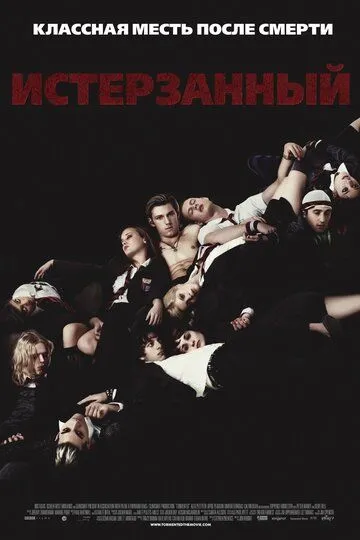 Истерзанный. Фильм (2009) Истерзанный. Фильм (2009)
