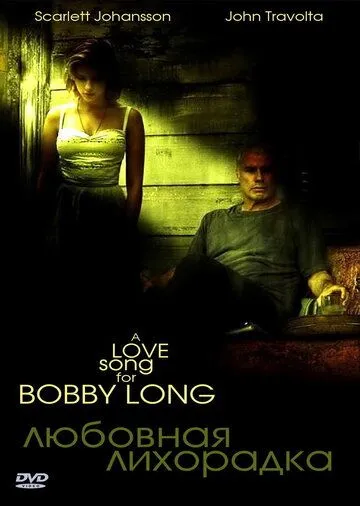 Любовная лихорадка (2004) Любовная лихорадка (2004)