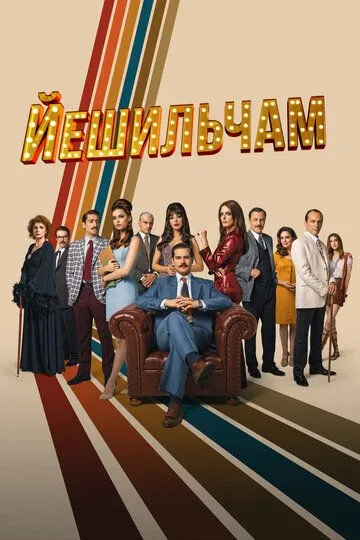 Йешильчам (2021) Йешильчам (2021)